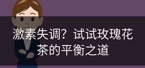 激素失调？试试玫瑰花茶的平衡之道